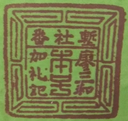 新竹詩社/（西元1849）年竹塹城巨室林占梅營建『潛園』爽吟