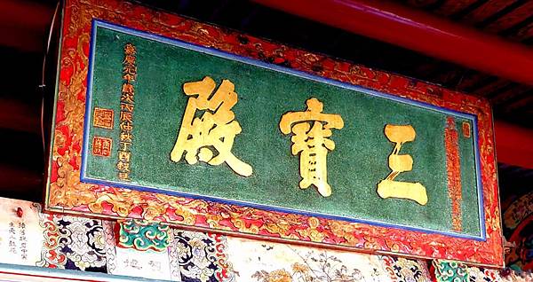 《明鄭北園別館遺址～台南古剎開元寺》開元寺即海會寺符合「伽藍