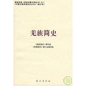 羌族史-冉光榮李紹明周錫銀著/學者傅斯年認為商周時期的姜姓族