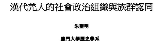 羌族史-冉光榮李紹明周錫銀著/學者傅斯年認為商周時期的姜姓族