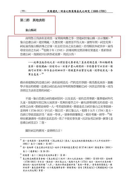 姜炳璋 1707 1784 禹穴考 象山縣丹城人 1754進士 後任四川石泉 今北川 知縣 到任之後 積極推動漢 羌文化交流 引入江南的稻作文明 對民眾施行道德教化 發展教育 文化事業 使得人民生活越來越富裕 社會風氣越來越淳樸 得到老百姓的衷心愛戴 撰有經史
