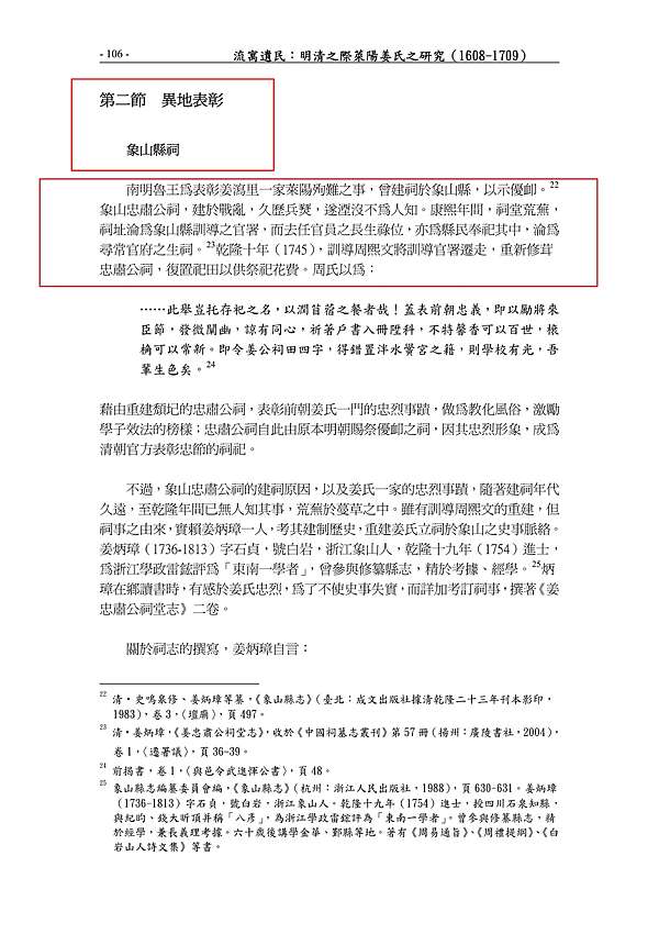 姜炳璋 1707 1784 禹穴考 象山縣丹城人 1754進士 後任四川石泉 今北川 知縣 到任之後 積極推動漢 羌文化交流 引入江南的稻作文明 對民眾施行道德教化 發展教育 文化事業 使得人民生活越來越富裕 社會風氣越來越淳樸 得到老百姓的衷心愛戴 撰有經史