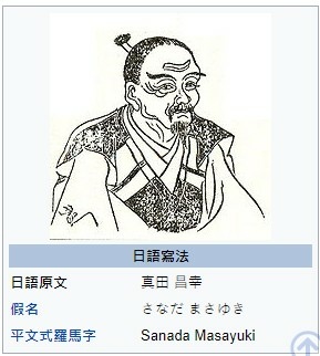 真田氏的家紋 六文錢 真田昌幸1547年 1611年 真田 信繁1567年 1615年 日本第一勇士 日本第一之戰功 戰國時代最後的武士 日本史上 三大悲劇英雄 被視為武士道的最大象徵 日本戰國時代軍事家及大名 真田信繁是日本戰國時代末期的武將 現在以 真田幸村 之名而 真田氏的家紋 六文錢 真田昌幸1547年 1611年 真田 信繁1567年 1615年 日本第一勇士 日本第一之戰功 戰國時代最後的武士 日本史上 三大悲劇英雄 被視為武士道的最大象徵 日本戰國時代軍事家及大名 真田信繁是日本戰國時代末期的武將 現在以 真田幸村 之名而