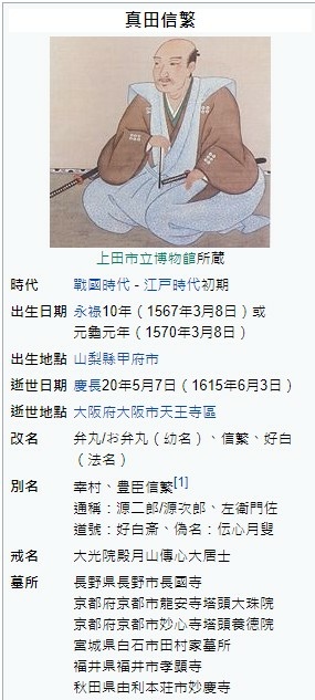 真田氏的家紋 六文錢 真田昌幸1547年 1611年 真田信繁1567年 1615年 日本第一勇士 日本第一之戰功 戰國時代最後的武士 日本史上 三大悲劇英雄 被視為武士道的最大象徵 日本戰國時代軍事 家及大名 真田信繁是日本戰國時代末期的武將 現在以 真田幸村 之名而
