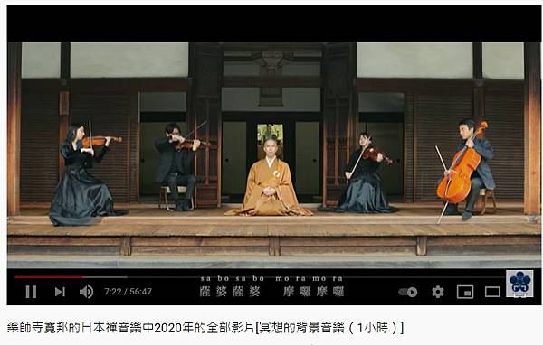 藥師寺寛邦的日本禪音樂中2020年的全部影片-冥想的背景音樂