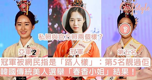 春香小姐，於1931年開始舉辦，比「韓國小姐」有更悠久的歷史