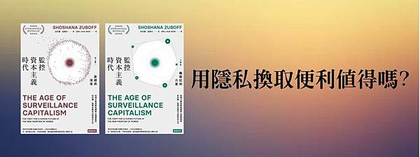 監控資本主義-800x300 監控資本主義-800x300