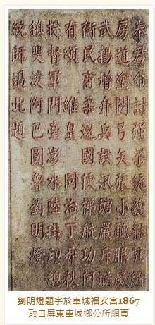 『雄鎮蠻煙』、『虎字碑』、金字碑，都是清台灣鎮總兵劉明燈書+