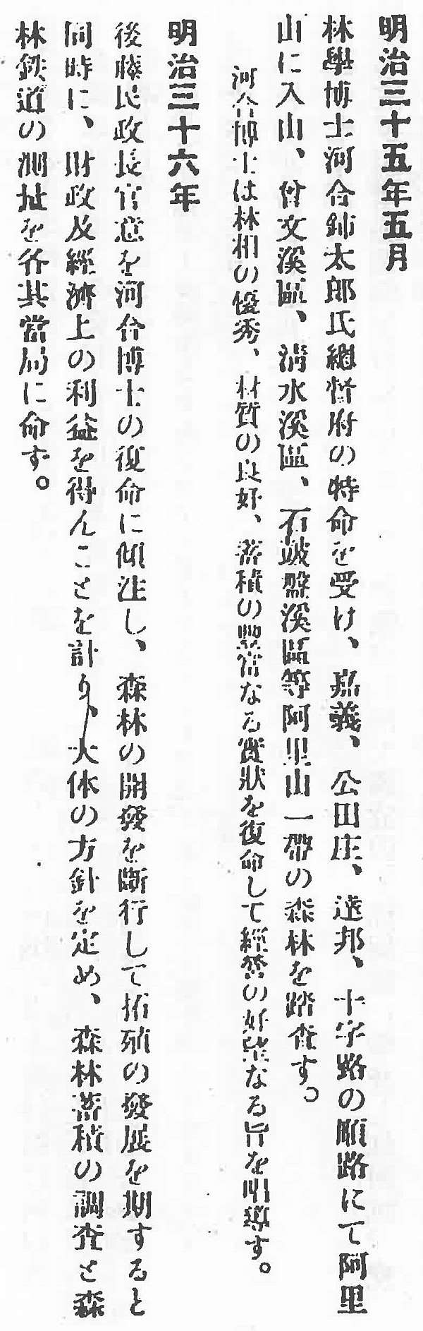 阿里山 琴山河合博士旌功碑 阿里山鐵道的催生者河合鈰太郎 小池三九郎 石田常平 長野義虎 齊藤音作與本多靜六 樹靈塔 1913 年 阿里山鐵道正式開通 索道和木馬道 卡車道 林道 是日本人在砍伐阿里山最珍貴的紅檜後 許多伐木工人染上怪病而死 日本人認為是這些樹