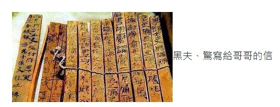 「黑夫」和「驚」史上最早的兩封軍人家書，一起感受戰爭的殘酷/