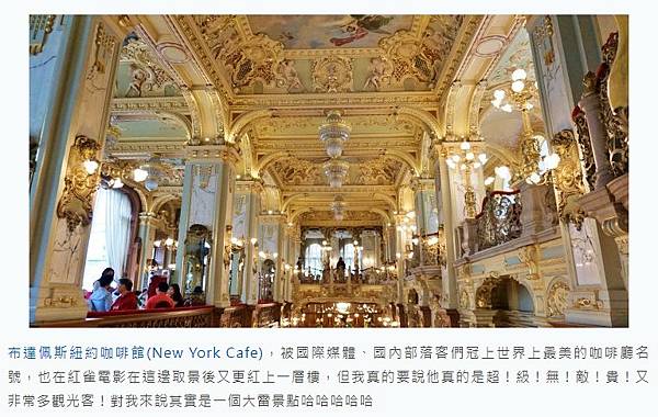 匈牙利世界第一美紐約咖啡廳「New York Kávéház 匈牙利世界第一美紐約咖啡廳「New York Kávéház