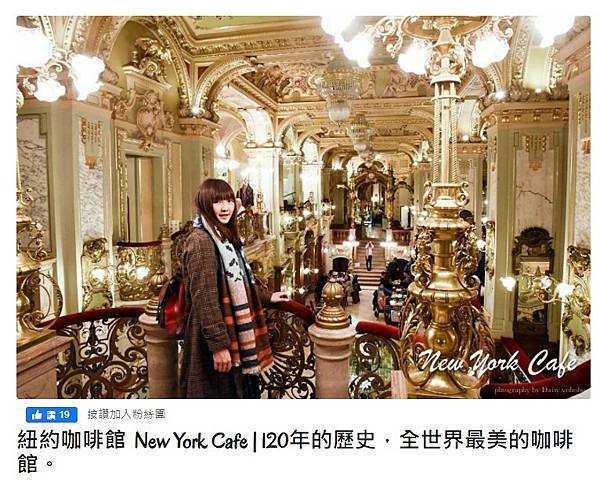 匈牙利世界第一美紐約咖啡廳「New York Kávéház 匈牙利世界第一美紐約咖啡廳「New York Kávéház