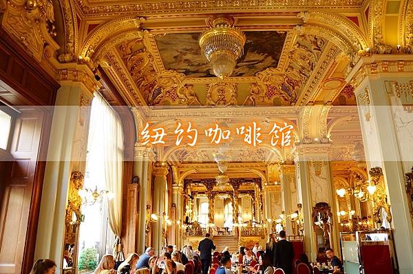 匈牙利世界第一美紐約咖啡廳「New York Kávéház 匈牙利世界第一美紐約咖啡廳「New York Kávéház