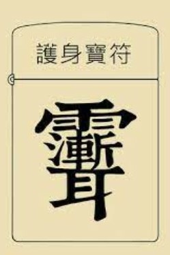 「雨漸耳」其實是「雨」和「聻」構成的紫微諱。紫微即紫微大帝「