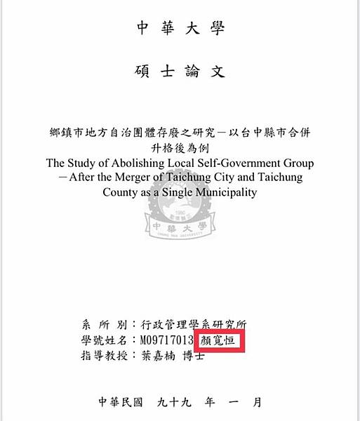 假論文/假文憑/假畢業證書/新竹縣新科竹北市長何淦銘踢爆假學