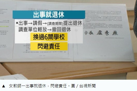 教師法/教師校長退休潮/不適任教師/解聘老師 判無效/恐龍家