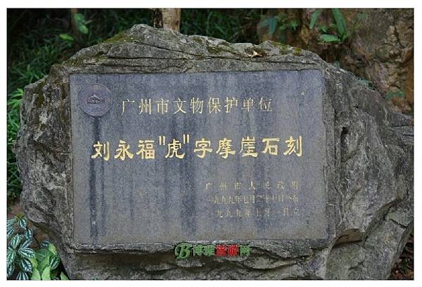 黑令旗黑旗軍黑虎將軍-劉永福虎字碑-從南澳到海門巡閱營伍之餘