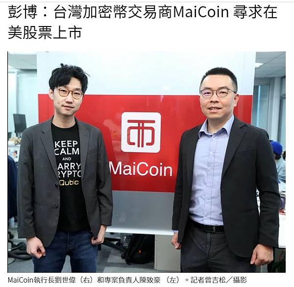 台灣最大加密幣交易所MaiCoin 規劃在美上市MaiCoi