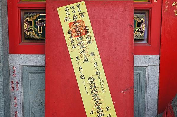 800px-高雄朝后宮往北港朝天宮徒步進香沿途所貼的香條