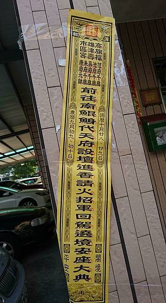 路關+頭旗+香條-昭告天下「香條」是進香活動的告示紙條，也是