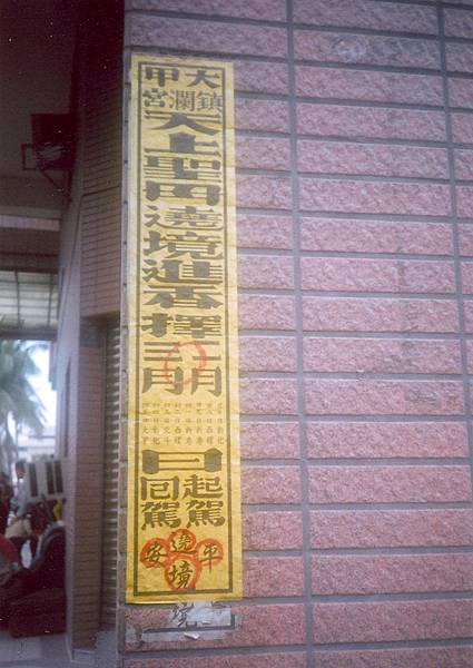 路關+頭旗+香條-昭告天下「香條」是進香活動的告示紙條，也是