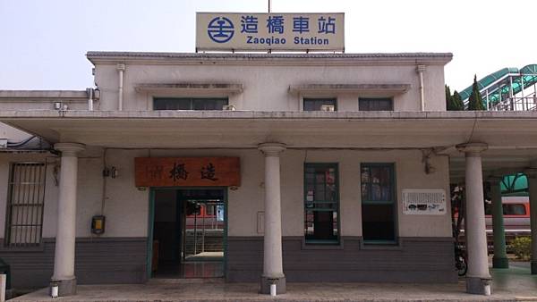 造橋驛+驛長宿舍-羅馬式造橋火車站+造橋驛站，建於昭和10年