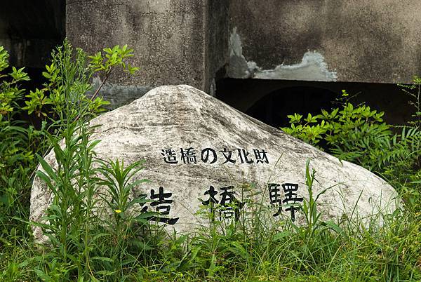 造橋驛+驛長宿舍-羅馬式造橋火車站+造橋驛站，建於昭和10年