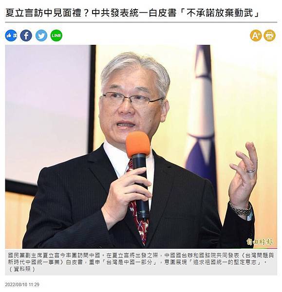 FireShot Capture 030 - 夏立言訪中見面禮?中共發表統一白皮書「不承諾放棄動武」 - 政治 - 自由時報電子報 - news.ltn.com.tw FireShot Capture 030 - 夏立言訪中見面禮?中共發表統一白皮書「不承諾放棄動武」 - 政治 - 自由時報電子報 - news.ltn.com.tw