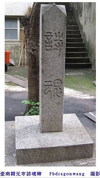 《明鄭北園別館遺址～台南古剎開元寺》開元寺即海會寺符合「伽藍