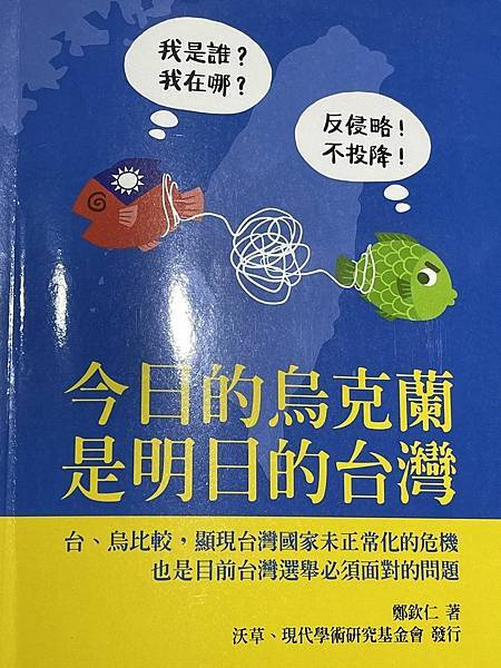 鄭欽仁《今日的烏克蘭是明日的臺灣》「共軍登陸攻打台灣」的可能