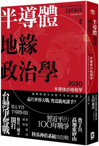 《晶片戰爭：全球最關鍵技術的爭奪戰》中國半導體產業遭到美國一