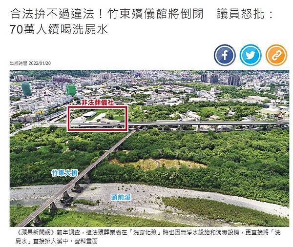 FireShot Capture 021 - 合法拚不過違法!竹東殯儀館將倒閉 議員怒批:70萬人續喝洗屍水蘋果新聞網蘋果日報 - www.appledaily.com.tw FireShot Capture 021 - 合法拚不過違法!竹東殯儀館將倒閉 議員怒批:70萬人續喝洗屍水蘋果新聞網蘋果日報 - www.appledaily.com.tw