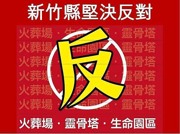 「反縣立生命園區自救會」「堅決拒設第二座火葬場」湖口、新豐地