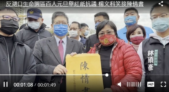 反湖口生命園區抗議活動-2023元旦新竹縣府升旗典禮/植樹節