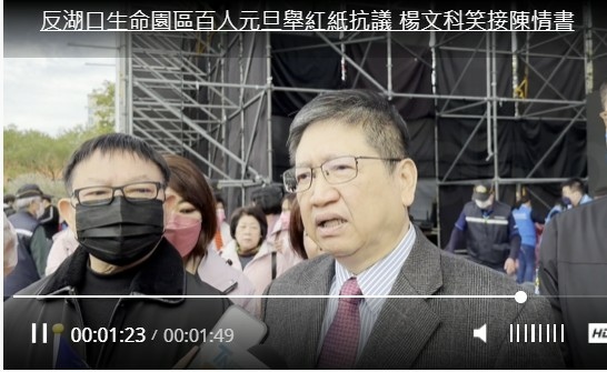 反湖口生命園區抗議活動-2023元旦新竹縣府升旗典禮/植樹節