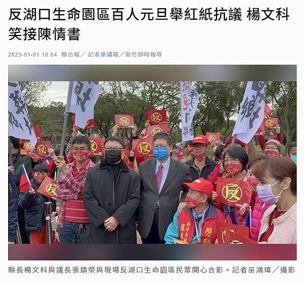 FireShot Capture 053 - 反湖口生命園區百人元旦舉紅紙抗議 楊文科笑接陳情書 - 桃竹苗 - 地方 - 聯合新聞網 - udn.com FireShot Capture 053 - 反湖口生命園區百人元旦舉紅紙抗議 楊文科笑接陳情書 - 桃竹苗 - 地方 - 聯合新聞網 - udn.com