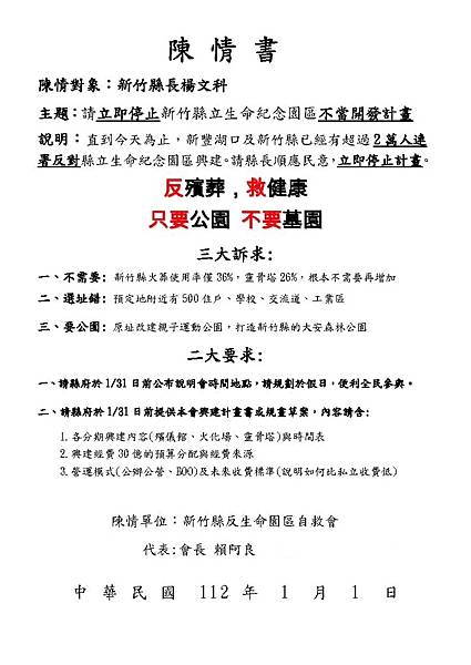反湖口生命園區抗議活動-2023元旦新竹縣府升旗典禮/植樹節 反湖口生命園區抗議活動-2023元旦新竹縣府升旗典禮/植樹節