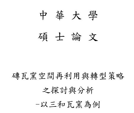 山崎地區磚瓦窯業/新豐鄉山崎地區早期磚瓦業「松林磚瓦業陳列館 山崎地區磚瓦窯業/新豐鄉山崎地區早期磚瓦業「松林磚瓦業陳列館