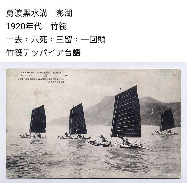 偷渡客橡皮艇/黑水溝就是台灣海峽/先民血淚移民史/勸君切莫過