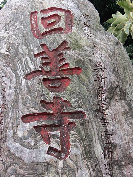 楊梅麟鳳宮-回善寺建於西元1900年-坐落於二重溪庄內-馬天