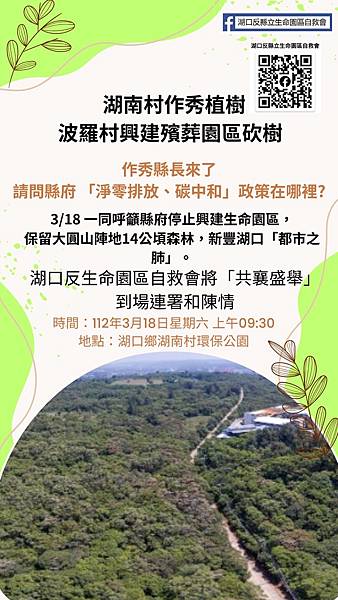 反湖口生命園區抗議活動-2023元旦新竹縣府升旗典禮/植樹節