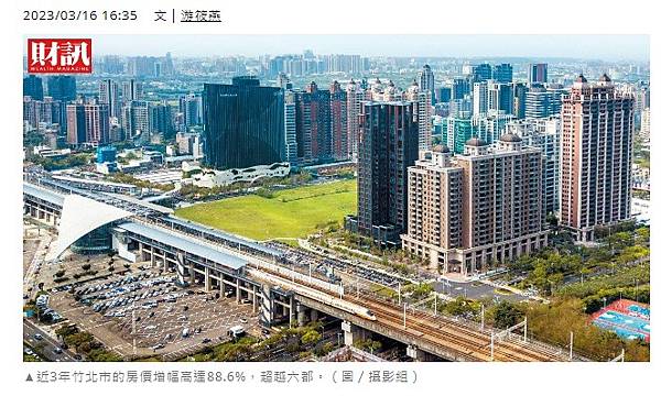 竹北人台灣最有錢城市？近3年竹北市的房價增幅高達88.6%，