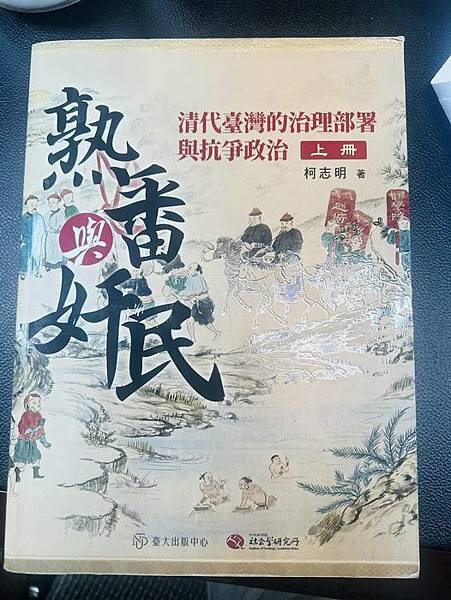 繼《番頭家》柯志明教授《熟番與奸民：清代臺灣的治理部署與抗爭