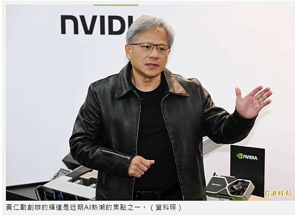 黃仁勳出生台南 NVIDIA（輝達）市值是英特爾5倍成為美國