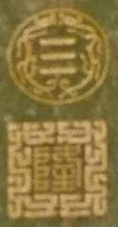 「詩書畫印」/乾隆的「孔顏樂處誰尋得」印章/「創作者的印章」