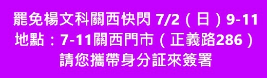 罷免楊文科/新竹縣反生命紀念園區自救會抗爭即日起正式邁入新階