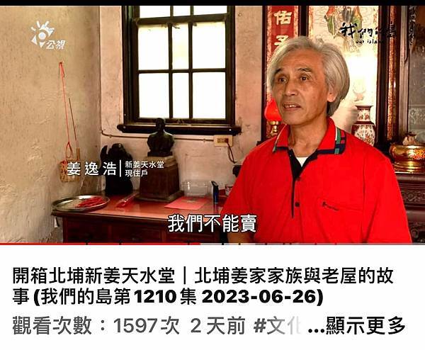 北埔「新姜」天水堂提出文資申請 已暫訂古蹟-第三座「天水堂」