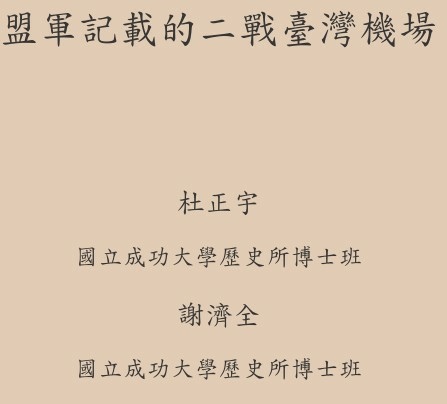 佳冬「碉堡王」、春日「戰鬥司令部」見證佳冬新埤等客庄二戰史/