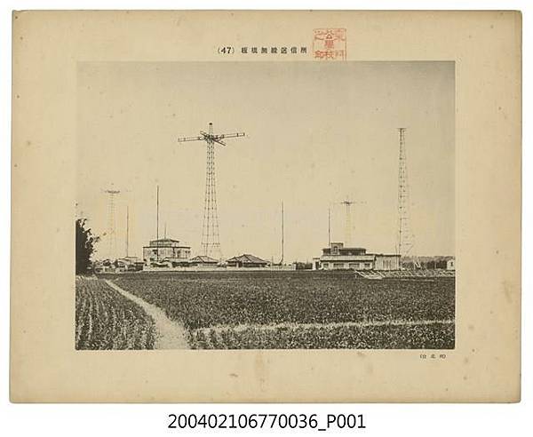 八塊飛行場懷生機場/八塊無線送信所-市定古蹟/板橋無線送信所