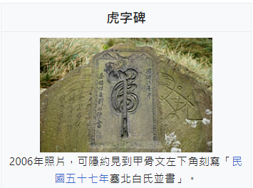 『雄鎮蠻煙』、『虎字碑』、金字碑，都是清台灣鎮總兵劉明燈書+